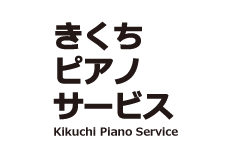東京都多摩市のピアノ調律、音楽教室きくちピアノサービス